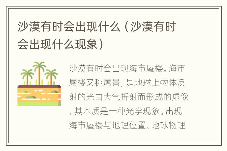 沙漠有时会出现什么（沙漠有时会出现什么现象）