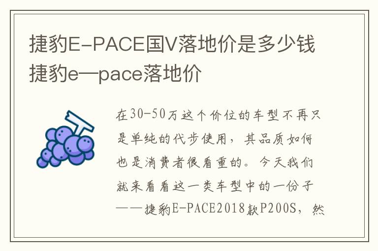 捷豹E-PACE国V落地价是多少钱 捷豹e—pace落地价