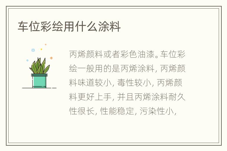 车位彩绘用什么涂料