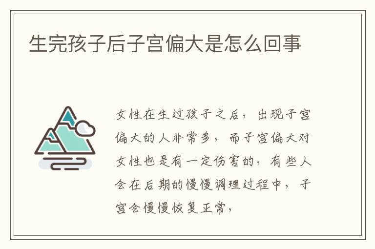 生完孩子后子宫偏大是怎么回事