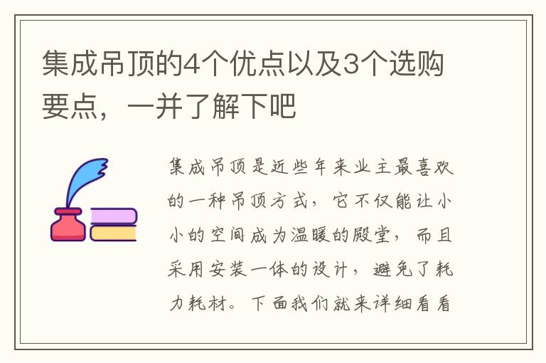 集成吊顶的4个优点以及3个选购要点，一并了解下吧