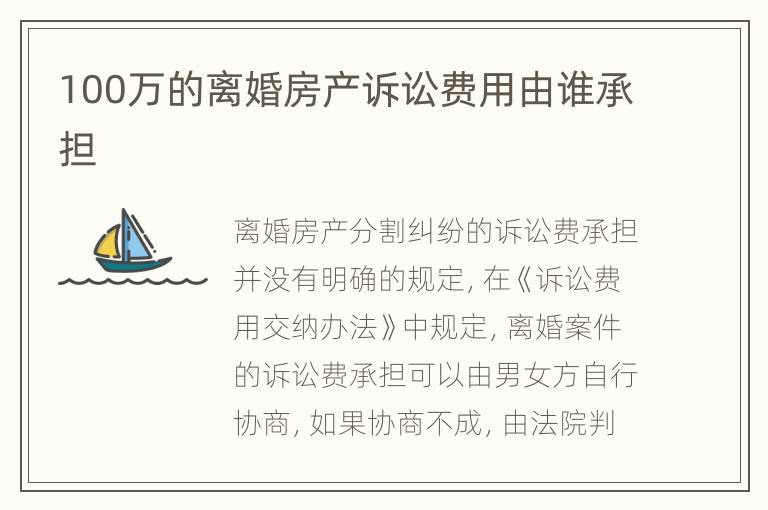 100万的离婚房产诉讼费用由谁承担