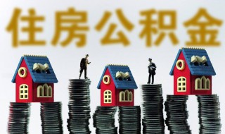 住房公积金贷款需要什么条件 住房公积金贷款有哪些要求？