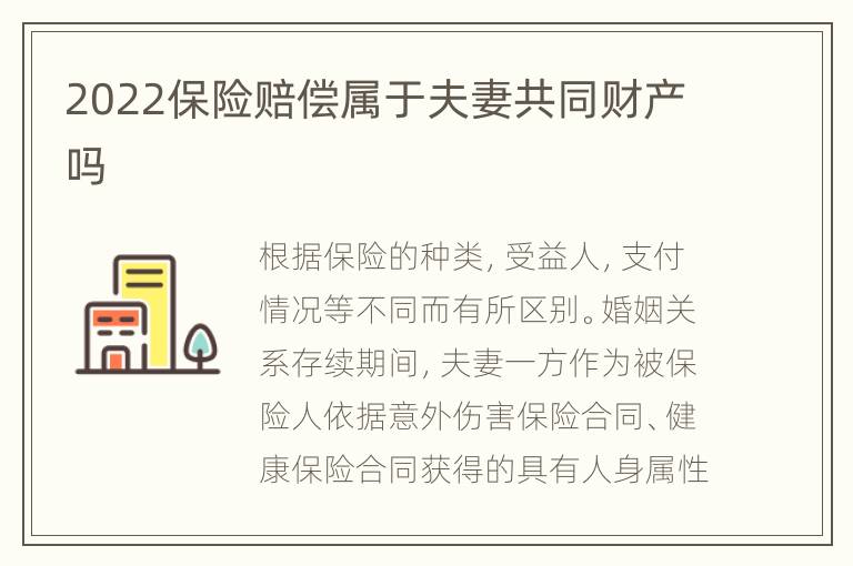 2022保险赔偿属于夫妻共同财产吗
