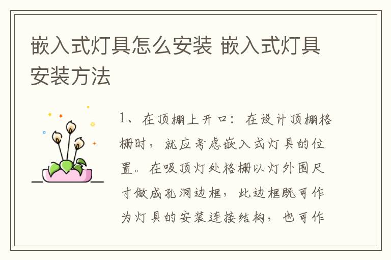 嵌入式灯具怎么安装 嵌入式灯具安装方法