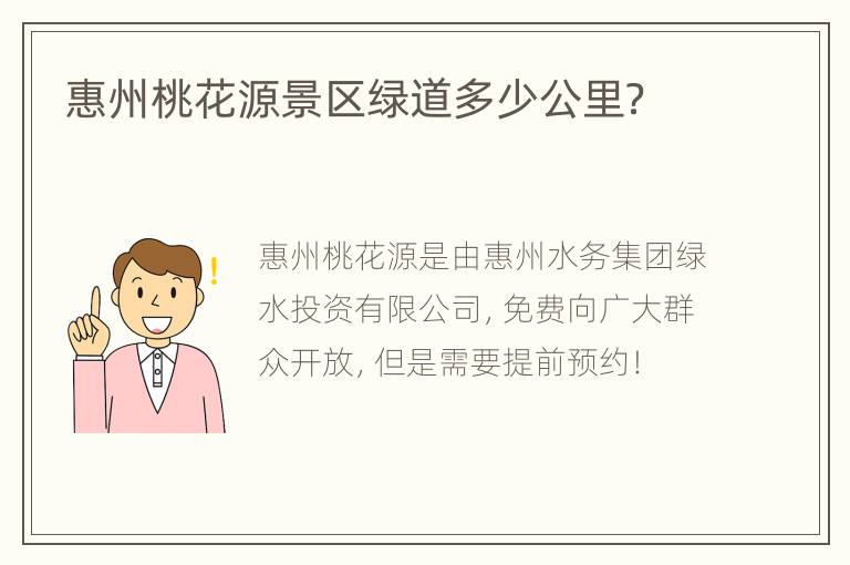 惠州桃花源景区绿道多少公里？