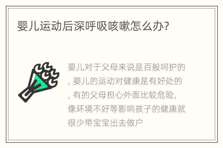 婴儿运动后深呼吸咳嗽怎么办？