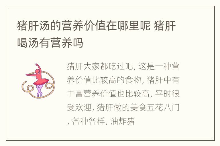 猪肝汤的营养价值在哪里呢 猪肝喝汤有营养吗