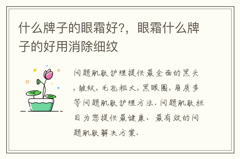 什么牌子的眼霜好?，眼霜什么牌子的好用消除细纹