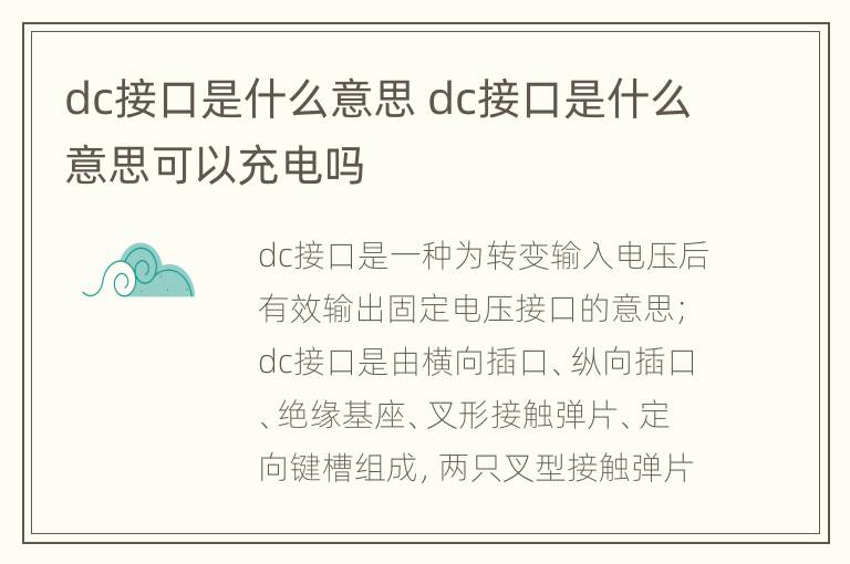 dc接口是什么意思 dc接口是什么意思可以充电吗