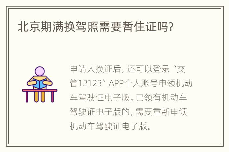 北京期满换驾照需要暂住证吗？