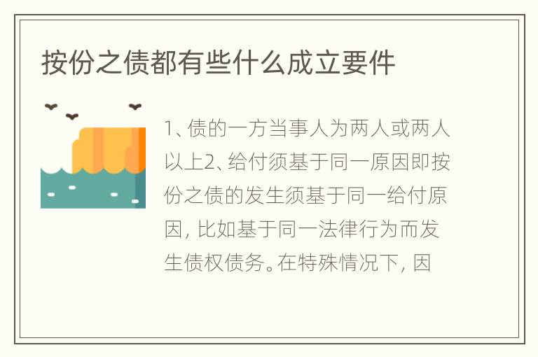 按份之债都有些什么成立要件