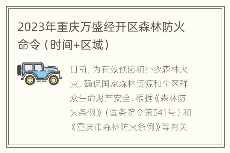 2023年重庆万盛经开区森林防火命令（时间+区域）