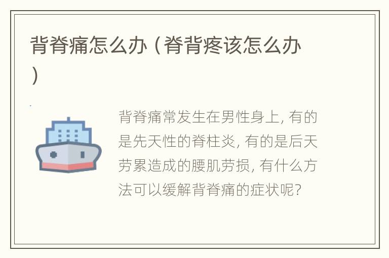 背脊痛怎么办（脊背疼该怎么办）
