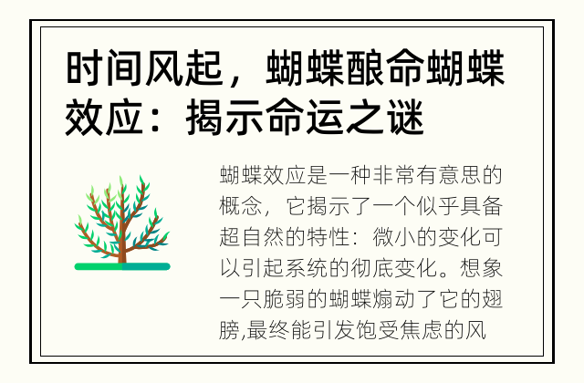 时间风起，蝴蝶酿命 蝴蝶效应：揭示命运之谜