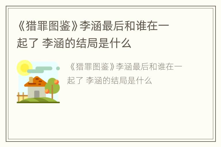 《猎罪图鉴》李涵最后和谁在一起了 李涵的结局是什么