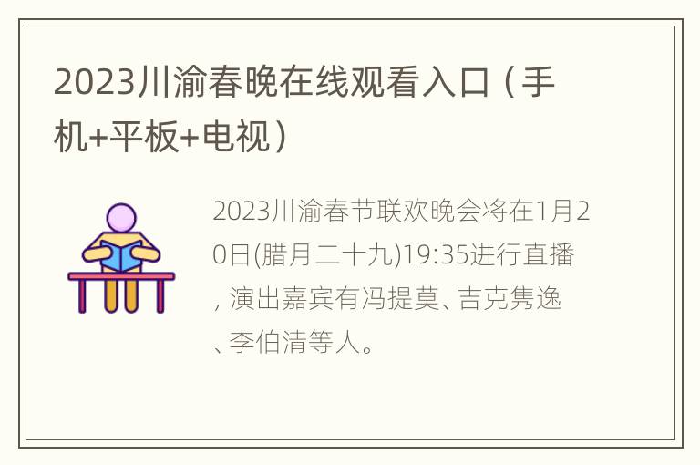 2023川渝春晚在线观看入口（手机+平板+电视）