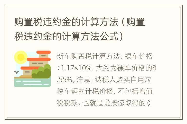 购置税违约金的计算方法（购置税违约金的计算方法公式）
