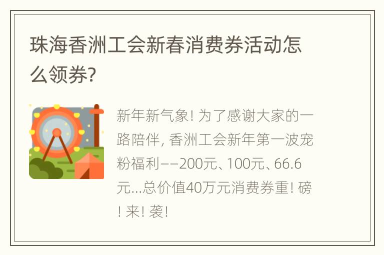 珠海香洲工会新春消费券活动怎么领券？