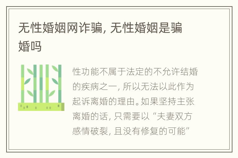 无性婚姻网诈骗，无性婚姻是骗婚吗
