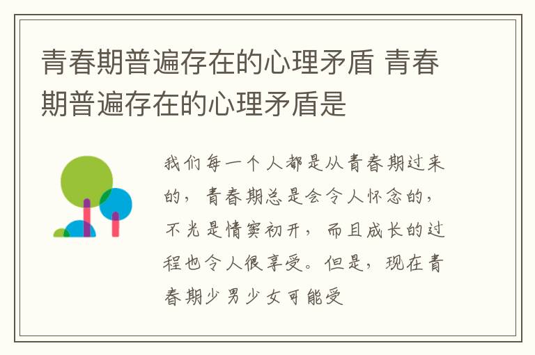 青春期普遍存在的心理矛盾 青春期普遍存在的心理矛盾是