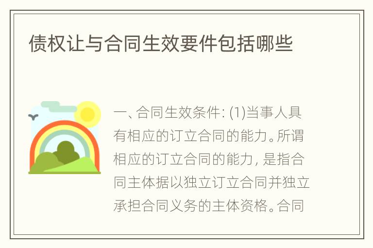债权让与合同生效要件包括哪些