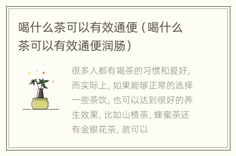 喝什么茶可以有效通便（喝什么茶可以有效通便润肠）