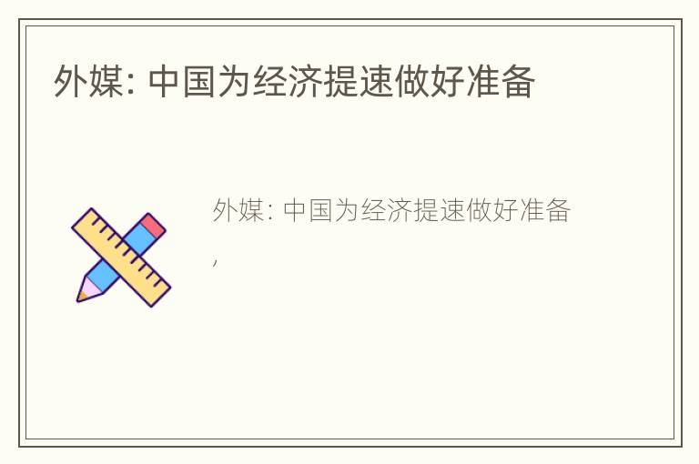 外媒：中国为经济提速做好准备