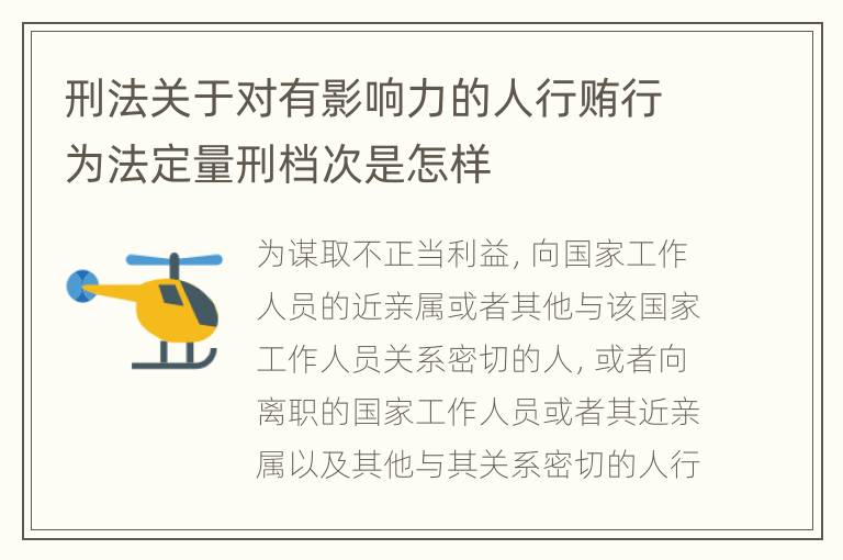 刑法关于对有影响力的人行贿行为法定量刑档次是怎样