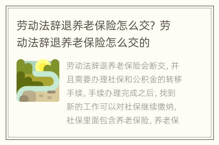 劳动法辞退养老保险怎么交？ 劳动法辞退养老保险怎么交的