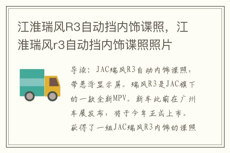 江淮瑞风R3自动挡内饰谍照，江淮瑞风r3自动挡内饰谍照照片