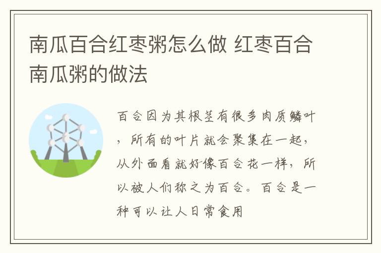 南瓜百合红枣粥怎么做 红枣百合南瓜粥的做法