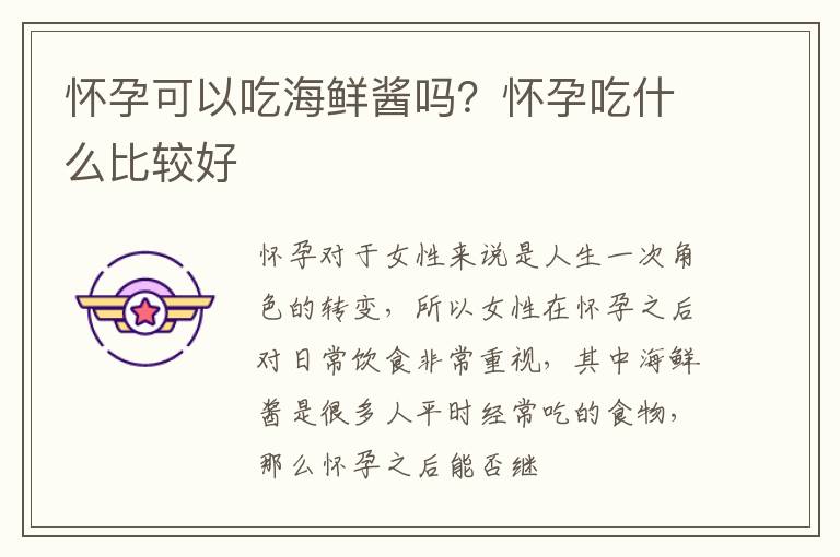 怀孕可以吃海鲜酱吗？怀孕吃什么比较好