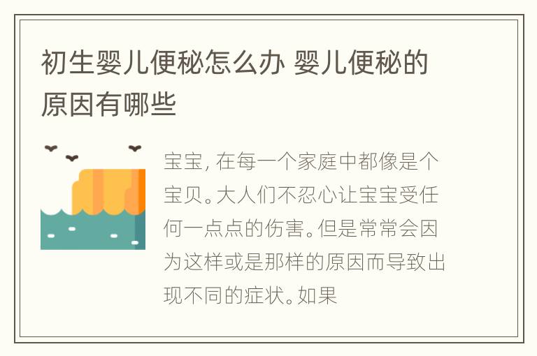 初生婴儿便秘怎么办 婴儿便秘的原因有哪些