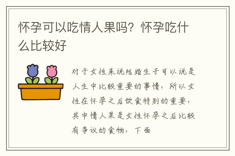 怀孕可以吃情人果吗？怀孕吃什么比较好
