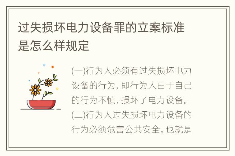过失损坏电力设备罪的立案标准是怎么样规定