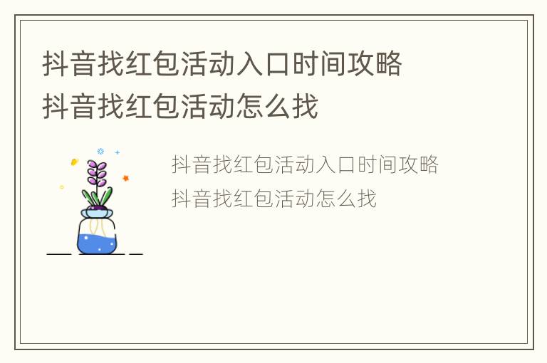 抖音找红包活动入口时间攻略  抖音找红包活动怎么找
