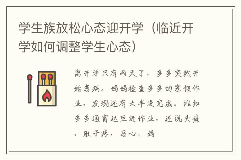 学生族放松心态迎开学（临近开学如何调整学生心态）