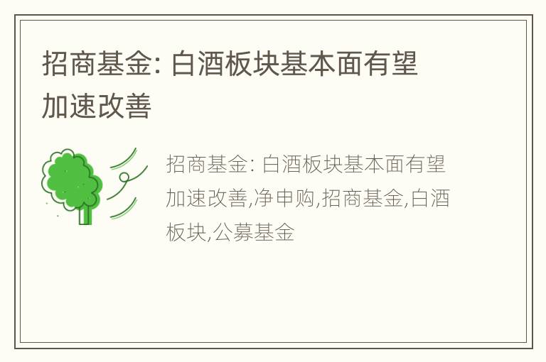 招商基金：白酒板块基本面有望加速改善