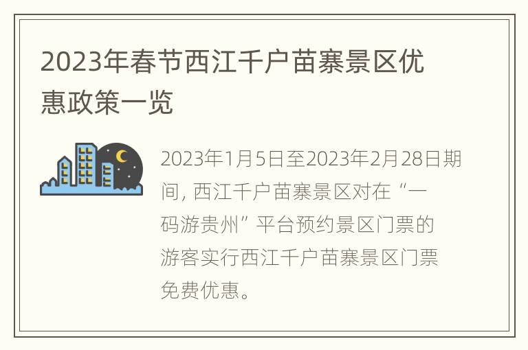 2023年春节西江千户苗寨景区优惠政策一览