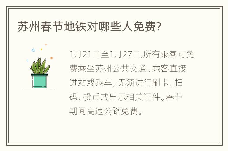 苏州春节地铁对哪些人免费？