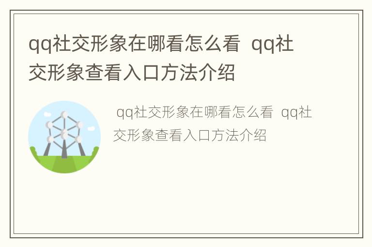qq社交形象在哪看怎么看  qq社交形象查看入口方法介绍