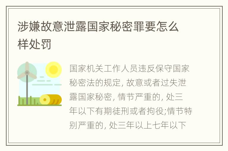 涉嫌故意泄露国家秘密罪要怎么样处罚