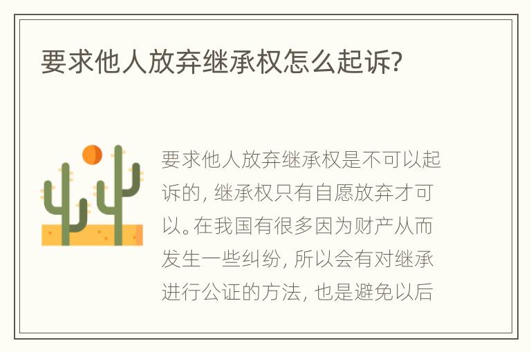 要求他人放弃继承权怎么起诉？