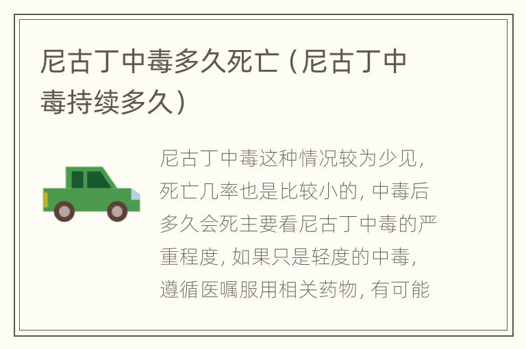 尼古丁中毒多久死亡（尼古丁中毒持续多久）