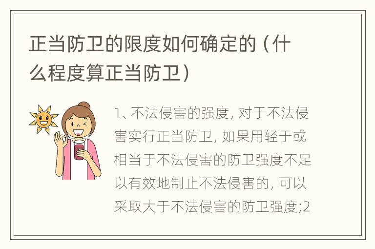 正当防卫的限度如何确定的（什么程度算正当防卫）