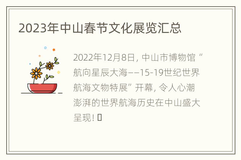 2023年中山春节文化展览汇总