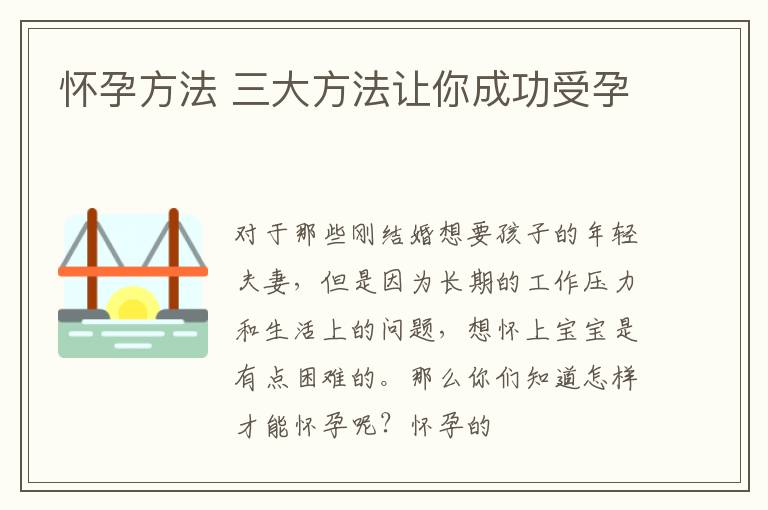 怀孕方法 三大方法让你成功受孕