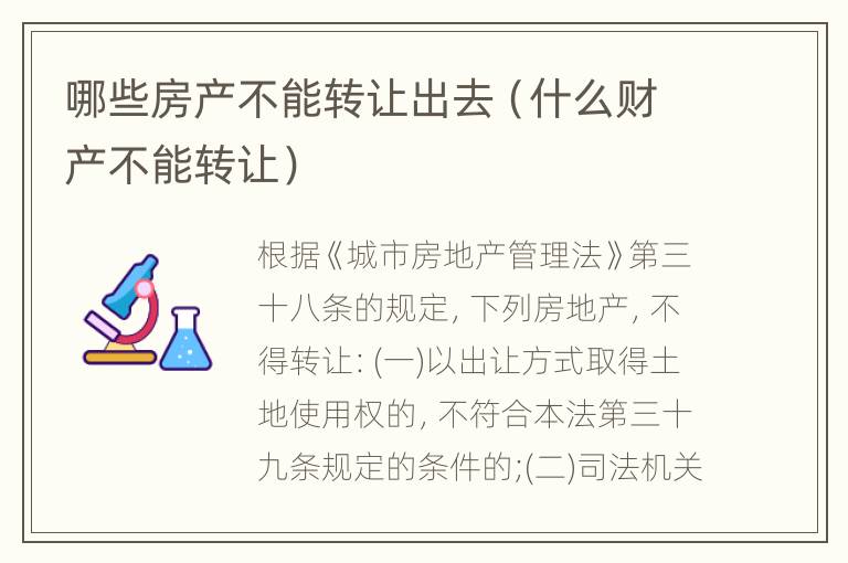 哪些房产不能转让出去（什么财产不能转让）