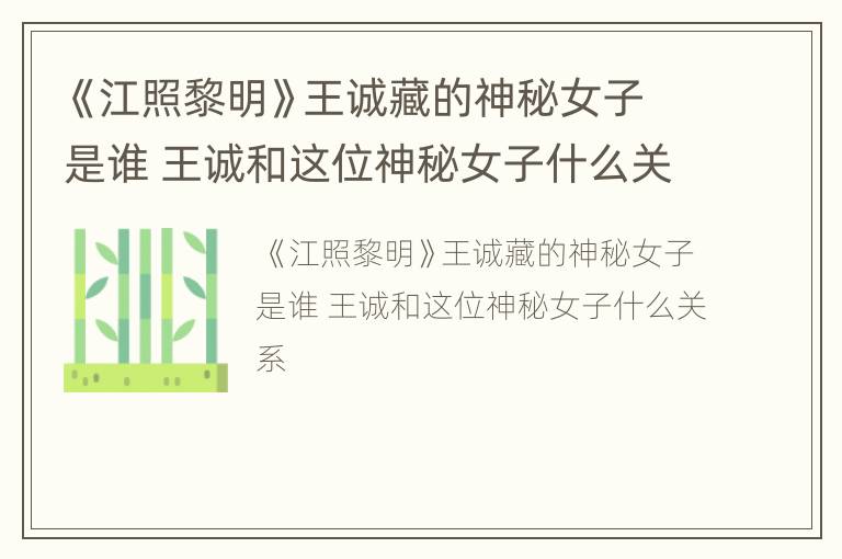 《江照黎明》王诚藏的神秘女子是谁 王诚和这位神秘女子什么关系